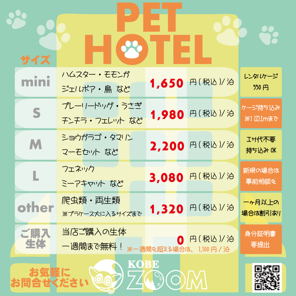 KOBE ZOOMのペットホテルご案内♡